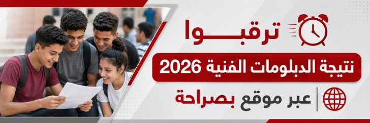 نتيجة الدبلومات الفنية 2026